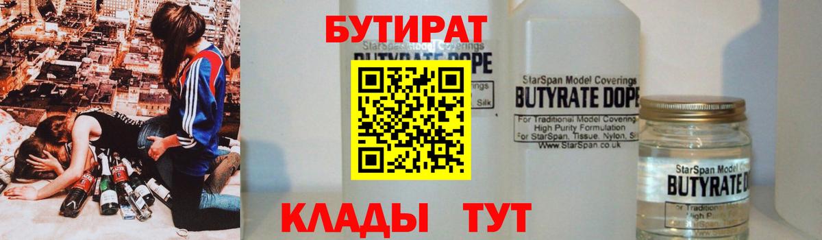 БУТИРАТ 1.4BDO Ржев